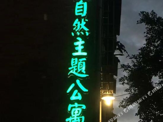 隆昌顺发大自然主题公寓