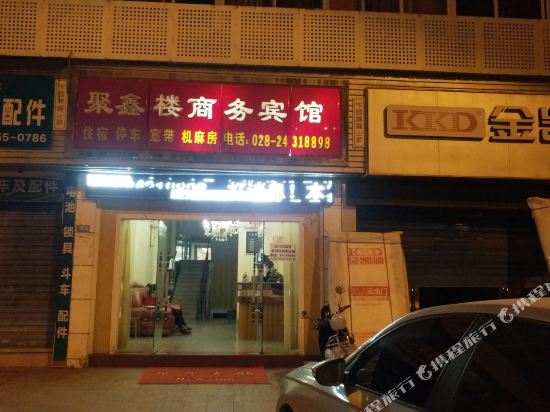 安岳聚鑫楼商务宾馆