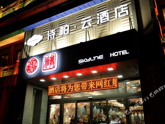 如家诗柏·云酒店(沈阳中街故宫怀远门地铁站)