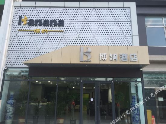 唐山博纳酒店