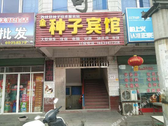 西峡金种子宾馆