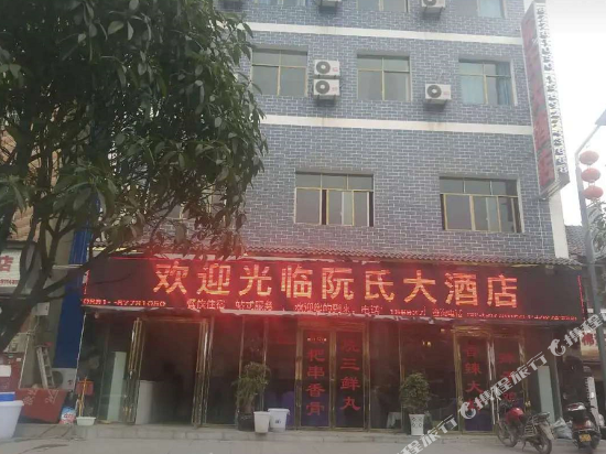 贵阳阮氏大酒店