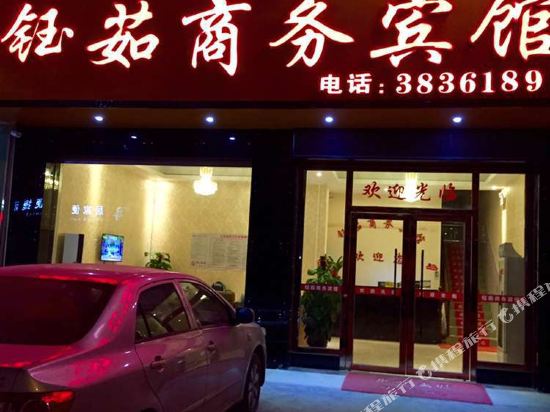 德保钰茹商务宾馆