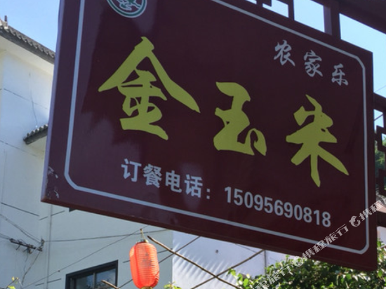 天水金玉米农家乐