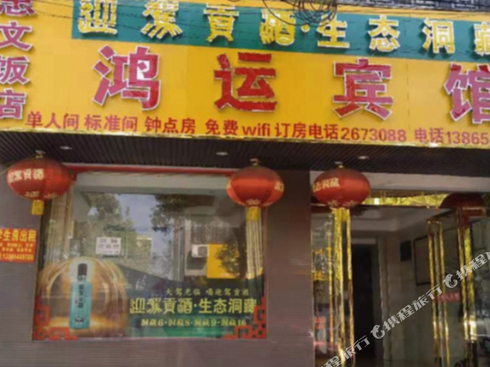 六安金安鸿运宾馆