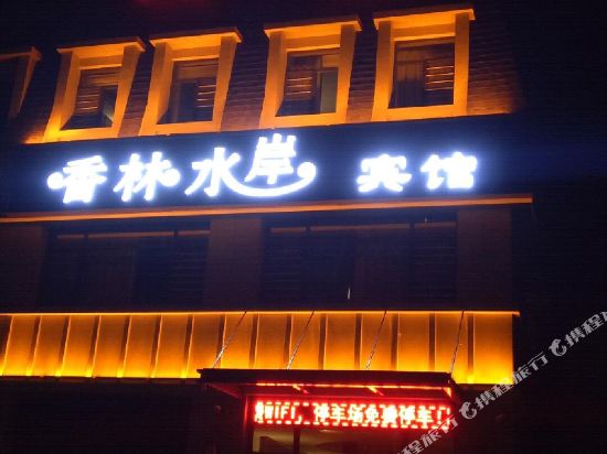 兴城香林水岸宾馆