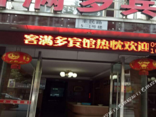 绍兴客满多宾馆