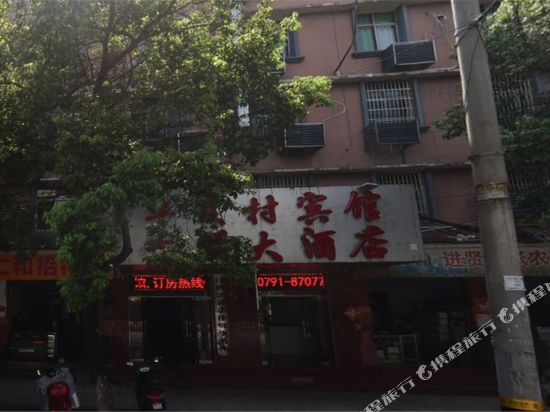 进贤华夏村大酒店