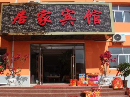 榆中居家宾馆
