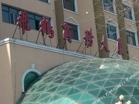 鹤岗飞鹤商务大厦