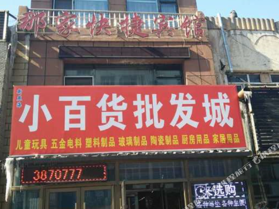 讷河那家快捷宾馆