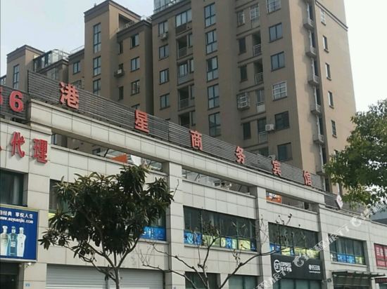 滨海港星商务宾馆