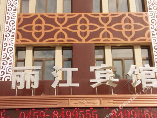 肇源丽江宾馆