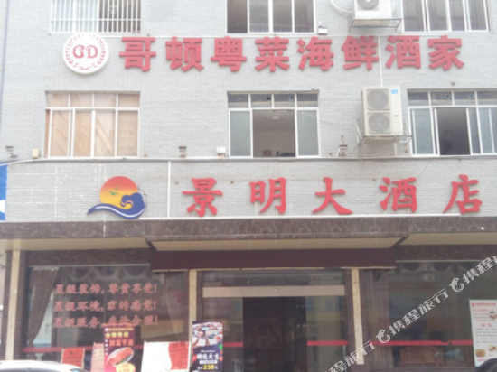 藤县景明大酒店