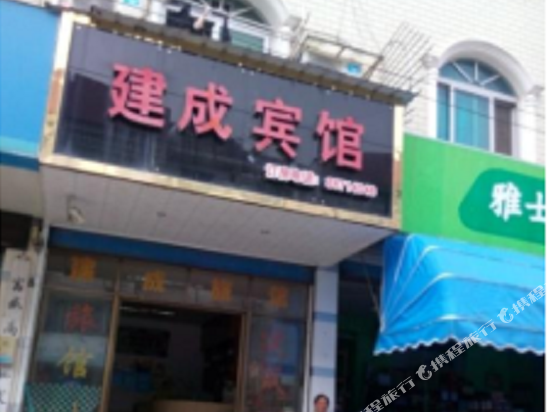 绍兴建成宾馆