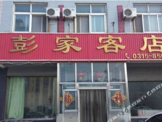唐山彭家客店旅馆