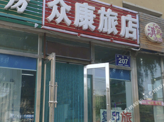 长春众康旅店