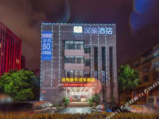 汉象图书音乐酒店(宁波罗蒙环球城店)