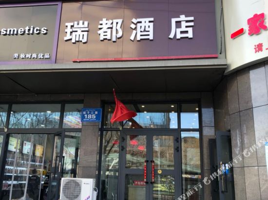 乌鲁木齐瑞都酒店