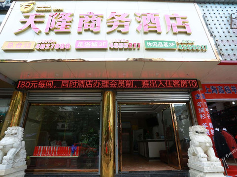 北川天隆商务酒店