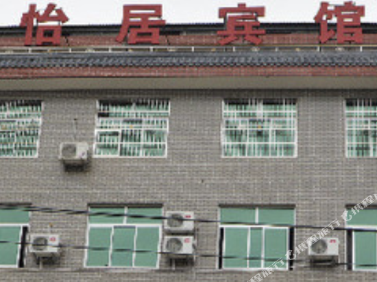 汉中怡居宾馆