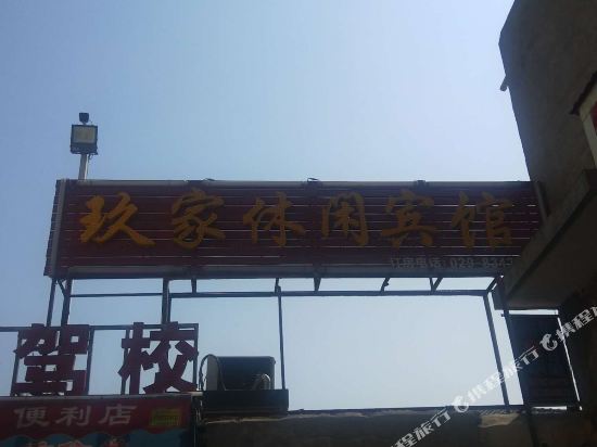 西安玖家休闲宾馆