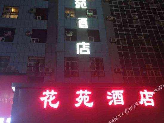 哈密花苑酒店