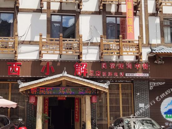 泸定磨西小解民宿