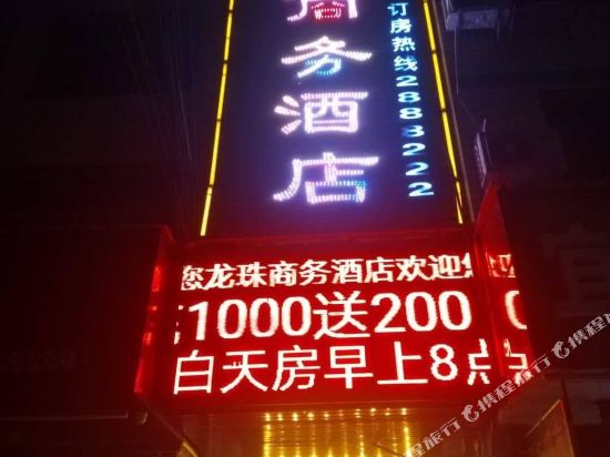 汉寿龙珠商务酒店