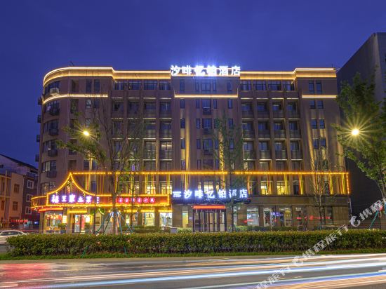 汐啡忆铂酒店(杭州临安广场地铁站店)