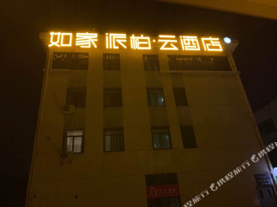 如家派柏·云酒店（昆山千灯镇大润发店）