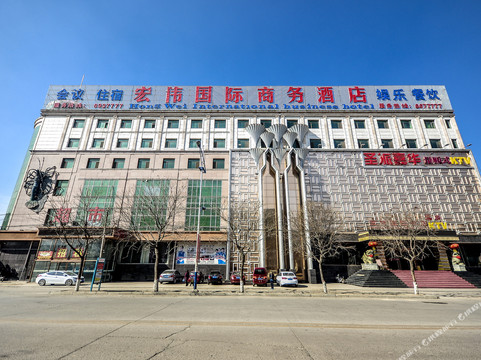 遵化宏伟国际商务酒店