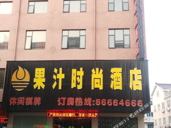东阳果汁时尚酒店