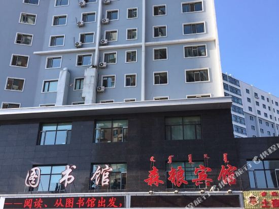 呼伦贝尔森粮宾馆