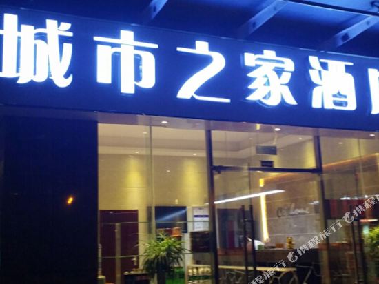 城市之家酒店(合肥滨湖会展中心店)