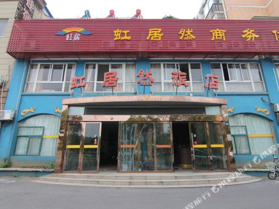 仪征虹居然商务休闲旅店