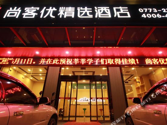 尚客优精选酒店(桂林火车站店)