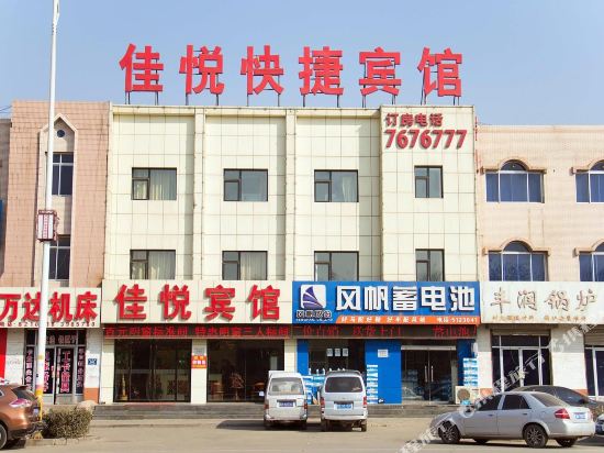 唐山佳悦快捷宾馆