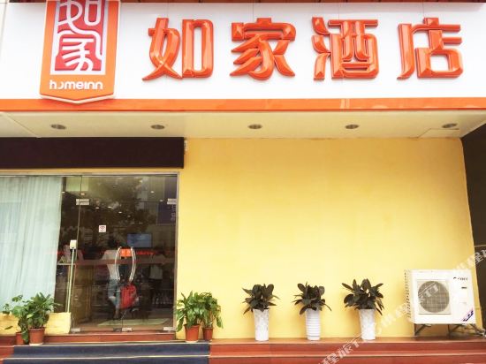 如家酒店(马鞍山解放路商业街店)