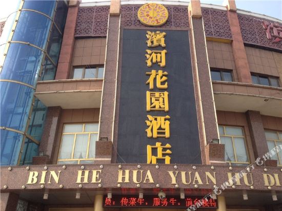 临朐滨河花园酒店