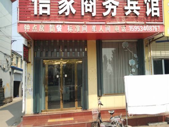庆云信家商务宾馆