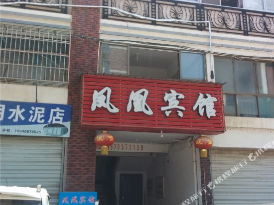 德兴上饶凤凰宾馆