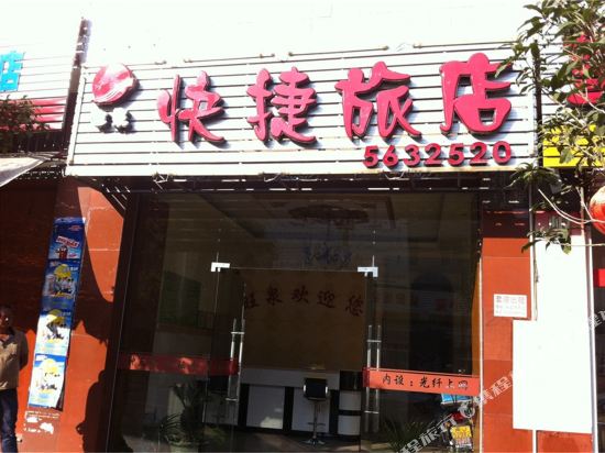 周宁旺泉快捷旅馆