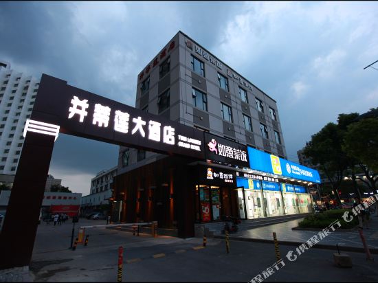 昆山并蒂莲大酒店