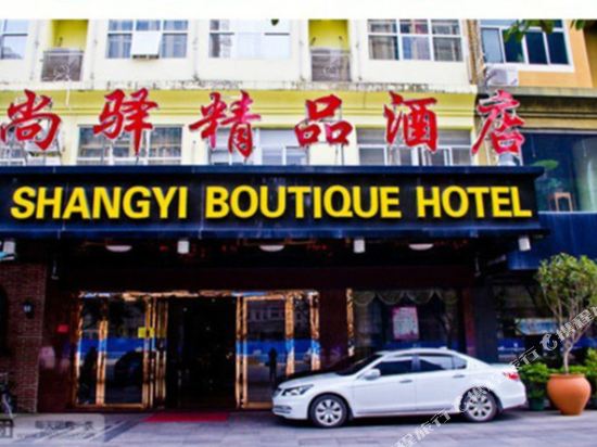 尚驿精品酒店(莆田万达店)