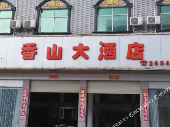 江华香山大酒店