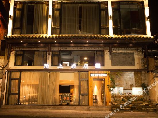 黄山老街壹号陌上客栈