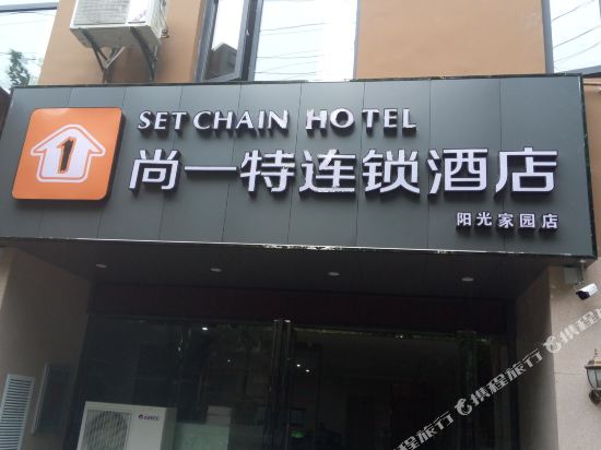 尚一特连锁酒店(荆门火车站阳光家园店)