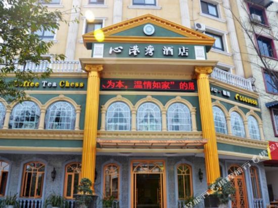 峨眉山心港湾酒店