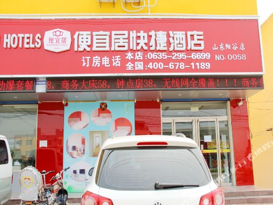 阳谷便宜居连锁酒店